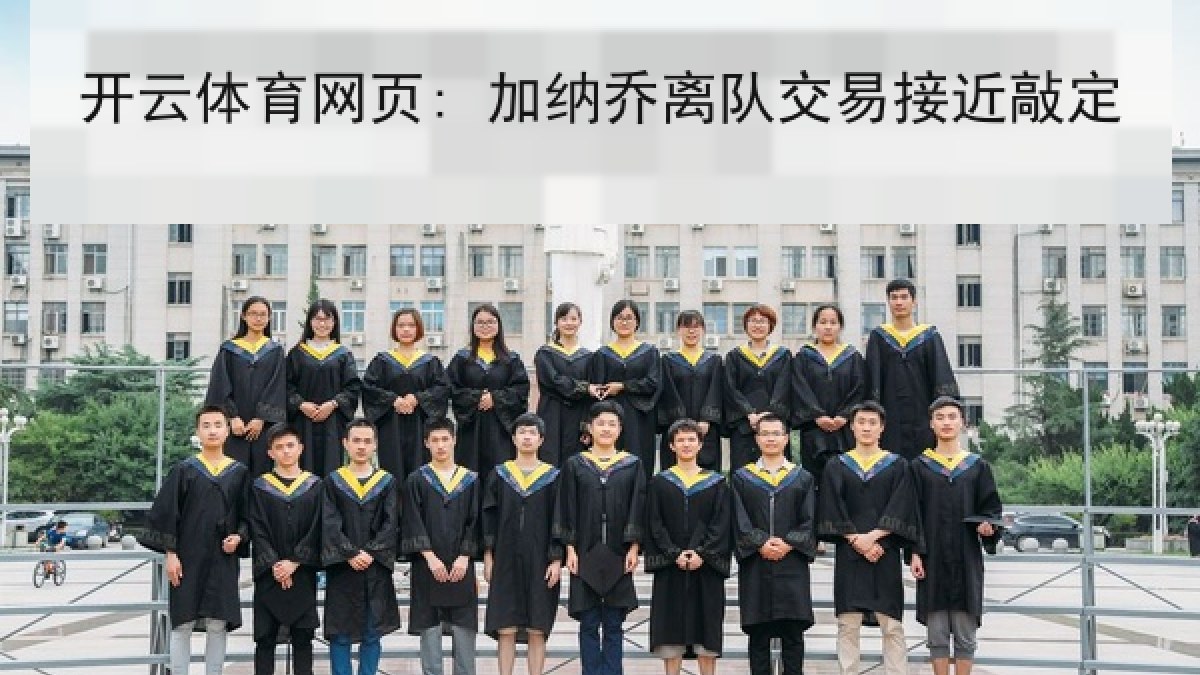 开云体育网页: 加纳乔离队交易接近敲定 开云体育网页: 加纳乔离队交易接近敲定